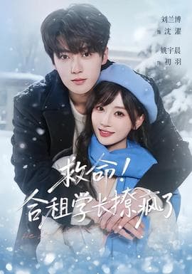 救命！合租学长撩疯了 - 女频恋爱 (2026) 海报