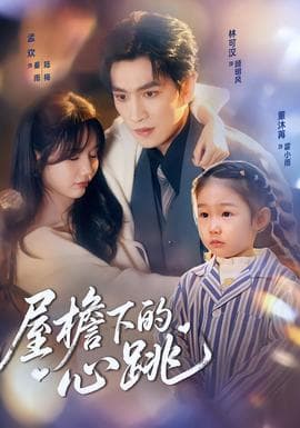 屋檐下的心跳 - 现代都市 (2026) 海报