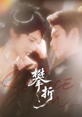 攀折 - 女频恋爱 (2026) 海报