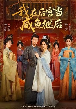 我在后宫当咸鱼继后 - 古装仙侠 (2026) 海报