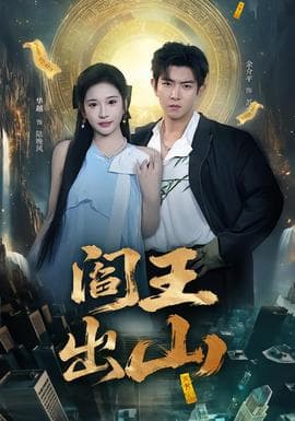 阎王出山 - 脑洞悬疑 (2026) 海报