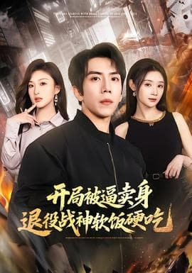 开局被逼卖身，退役战神软饭硬吃 - 现代都市 2026