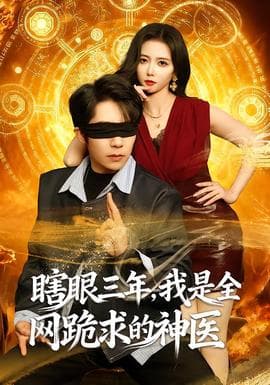 瞎眼三年，我是全网跪求的神医 - 现代都市 (2026) 海报