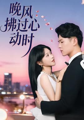 晚风拂过心动时 - 女频恋爱 (2026) 海报