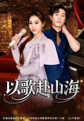以歌赴山海 - 现代都市 (2026) 海报