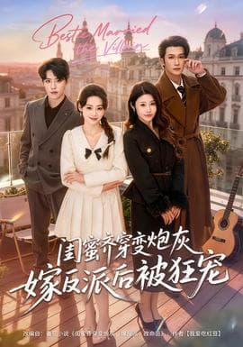 闺蜜齐穿变炮灰嫁反派后被狂宠 - 现代都市 (2026) 海报