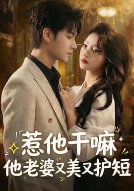 惹他干嘛他老婆又美又护短 - 女频恋爱 (2026) 海报