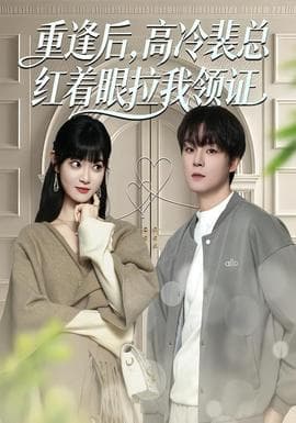 重逢后，高冷裴总红着眼拉我领证 - 现代都市 2026