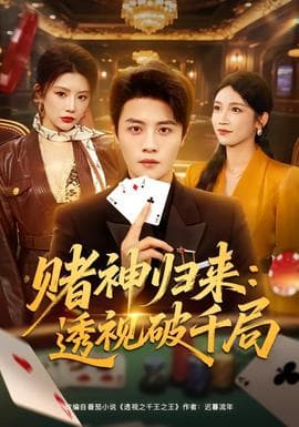 赌神归来:透视破千局 - 现代都市 (2026) 海报