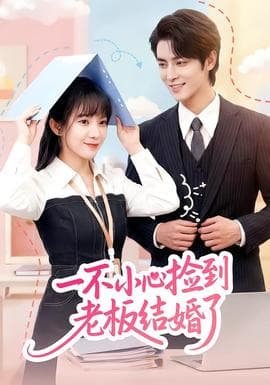 一不小心捡到老板结婚了 - 现代都市 (2026) 海报