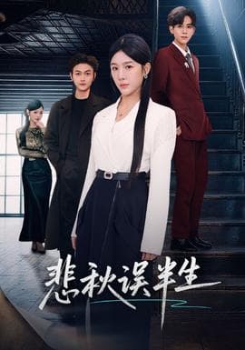 悲秋误半生 - 现代都市 (2026) 海报