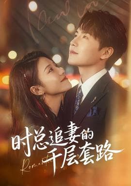 时总追妻的千层套路 - 女频恋爱 2026