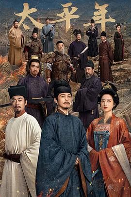 太平年 - 国产剧 2026