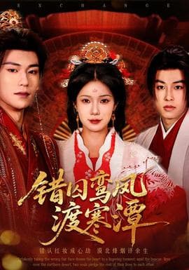 错囚鸾凤渡寒潭 - 古装仙侠 2026