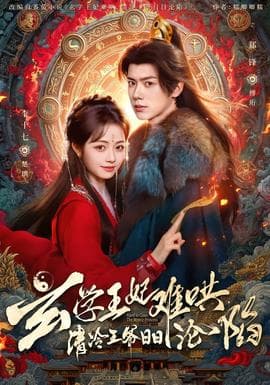 玄学王妃难哄，清冷王爷日日沦陷 - 古装仙侠 (2026) 海报