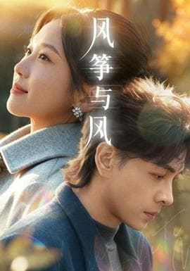 风筝与风 - 现代都市 (2026) 海报
