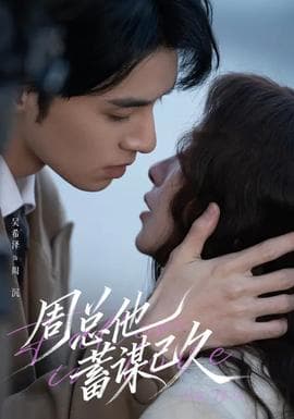 周总他蓄谋已久 - 女频恋爱 2026