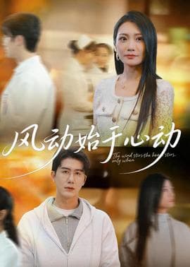 风动始于心动 - 现代都市 (2026) 海报