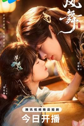 风舞 - 国产剧 2026