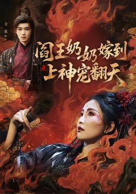阎王奶奶嫁到，上神宠翻天 - 古装仙侠 (2026) 海报