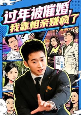 过年被催婚，我靠相亲赚疯了 - 现代都市 (2026) 海报