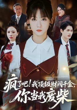 疯了吧我顶级财阀千金，你当我废柴 - 现代都市 (2026) 海报