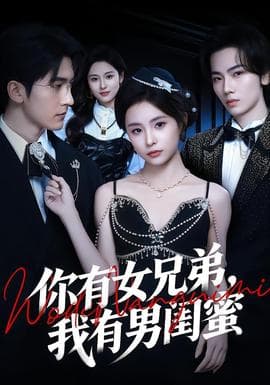 你有女兄弟，我有男闺蜜 - 现代都市 (2026) 海报