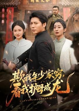 欺我年少家穷，看我护母成龙 - 年代穿越 (2026) 海报