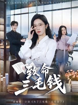 致命三毛钱 - 现代都市 (2026) 海报