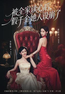 被全家读心后，假千金她人设崩了 - 年代穿越 2026