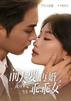 前夫要再婚，我可不是当年乖乖女 - 女频恋爱 2026