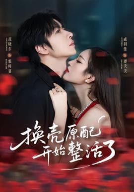 换壳原配开始整活了 - 女频恋爱 (2026) 海报