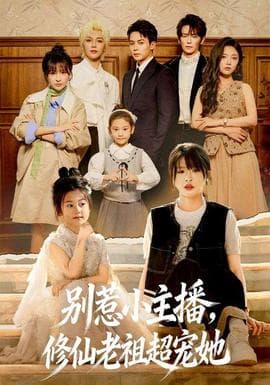 别惹小主播，修仙老祖超宠她 - 年代穿越 (2026) 海报