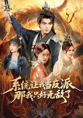 系统让我当反派，那我只好无敌了 - 古装仙侠 (2026) 海报
