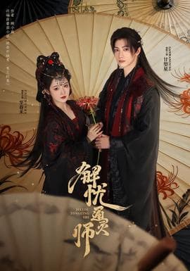 解忧通灵师 - 古装仙侠 2026