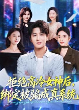 拒绝高冷女神后，绑定被骗成真系统 - 现代都市 (2026) 海报