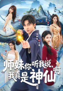 师妹你听我说，我真是神仙啊 - 古装仙侠 2026