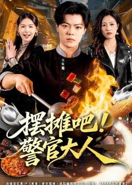 摆摊吧！警官大人 - 现代都市 (2026) 海报