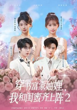 穿书富家妯娌我和闺蜜齐上阵2 - 现代都市 (2026) 海报