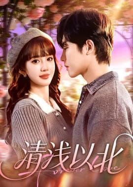 清浅以北 - 女频恋爱 (2026) 海报