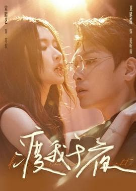 渡我于夜 - 女频恋爱 2026