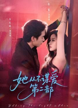 她从不谋爱第二部 - 女频恋爱 (2026) 海报