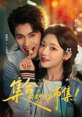 集合，保护我方市集 - 女频恋爱 (2026) 海报