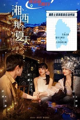 湘西那个夏天 - 国产剧 (2026) 海报