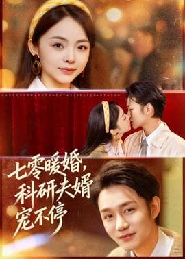 七零暖婚，科研夫婿宠不停 - 女频恋爱 2026