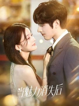 当魅力消失后 - 女频恋爱 (2026) 海报