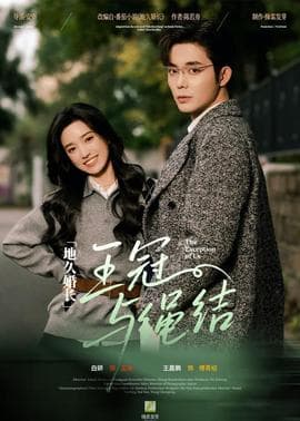 地久婚长·王冠与绳结 - 现代都市 (2026) 海报