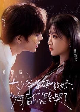 大少爷嘴硬傲娇，分手后你怎么哭了 - 女频恋爱 2026