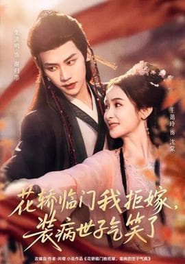 花轿临门我拒嫁，装病世子气笑了 - 古装仙侠 (2026) 海报