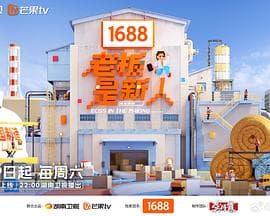 老板是新人 - 大陆综艺 (2025) 海报